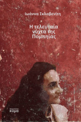 Η τελευταία νύχτα της Πομπηίας