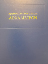 Ασφάλιστρον