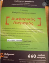 Μαθηματικά Προσανατολισμού Γ΄ Λυκείου: Διαφορικός Λογισμός