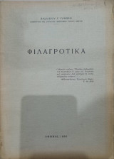 Φιλαγροτικά