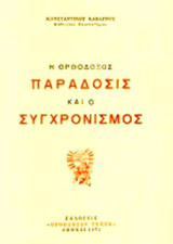 Η ορθόδοξος παράδοσις και ο συγχρονισμός