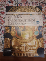 Οι Ινκα και οι Πολιτισμοι των Ανδεων