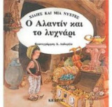Ο Αλαντίν και το λυχνάρι