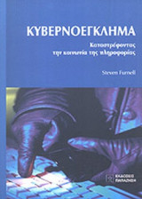ΚΥΒΕΡΝΟΕΓΚΛΗΜΑ