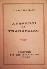 Άνθρωποι και υπάνθρωποι. Προτροπή για την μελέτη της ιστορίας
