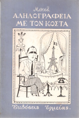 Αληλογραφεία με τον Κόστα