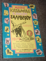 Μέγας Καζαμιας Ερμού Σαλίβερου 1979