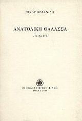 Ανατολική θάλασσα: Ποιήματα