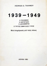 1939-1949: Ο ΠΟΛΕΜΟΣ Η ΑΝΤΙΣΤΑΣΗ Ο ΔΕΚΕΜΒΡΗΣ Ο ΤΡΙΤΟΣ ΕΜΦΥΛΙΟΣ