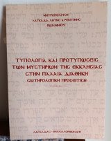 Τυπολογία και Προτυπώσεις των Μυστηρίων της Εκκλησίας στην Παλαιά Διαθήκη - Σωτηριολογική Προσέγγιση