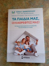 Τα παιδιά μας, οι καθρέφτες μας!