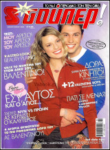Περιοδικό Σούπερ Κατερίνα #257 (με ένθετο)