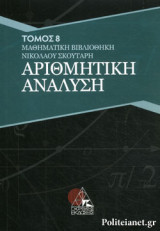 ΑΡΙΘΜΗΤΙΚΗ ΑΝΑΛΥΣΗ (ΟΓΔΟΟΣ ΤΟΜΟΣ)