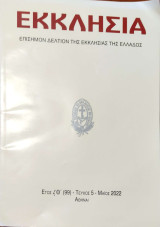 Εκκλησία Θ΄ τεύχος 5 (2022)
