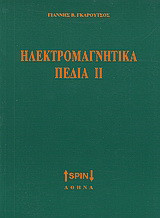 Ηλεκτρομαγνητικά πεδία ΙΙ