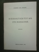 Η επανάσταση του 1878 στη Μακεδονία
