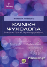 ΚΛΙΝΙΚΗ ΨΥΧΟΛΟΓΙΑ