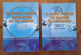Το Διεθνές Καθεστώς των Θαλασσών και των Ωκεανών (Τόμοι Α' & Β')