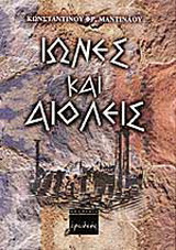 Οι Ίωνες και Αιολείς
