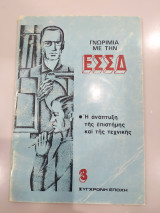 Γνωριμία με την Ε.Σ.Σ.Δ.