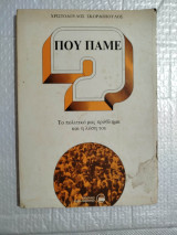 Που πάμε;