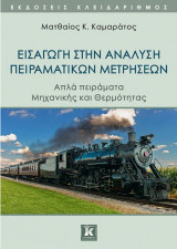 Εισαγωγή στην ανάλυση πειραματικών μετρήσεων