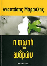 Η ΣΙΩΠΗ ΤΩΝ ΑΝΔΡΩΝ