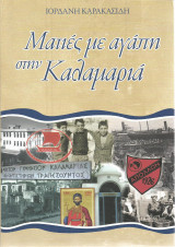 Ματιές με αγάπη στην Καλαμαριά