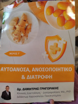 Αυτοάνοσα, ανοσοποιητικό και διατροφή Μέρος Γ