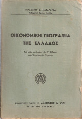 Οικονομική γεωγραφία της Ελλάδος Διά τους μαθητάς της Γ' Τάξεως των Εμπορικών Σχολών