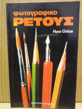 Φωτογραφικό ρετους