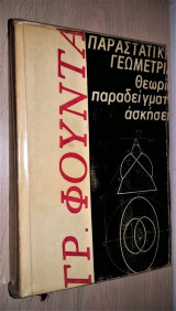 Παραστατική Γεωμετρία Θεωρία Παραδείγματα Ασκήσεις