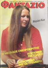 Φαντάζιο τεύχος 495