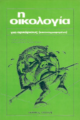 Η οικολογία για αρχάριους (εικονογραφημένη)