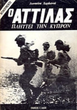 Ο ΑΤΤΙΛΑΣ ΠΛΗΤΤΕΙ ΤΗΝ ΚΥΠΡΟΝ (ΝΤΟΚΟΥΜΕΝΤΟ)