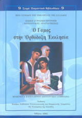 Ο γάμος στην ορθόδοξη εκκλησία