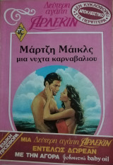 Μια νύχτα καρναβαλιού Άρλεκιν Δεύτερη Αγάπη