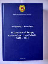 Η Στρατιωτική Σκέψη και το Δόγμα στην Ελλάδα 1830 - 1941