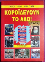 Κοροιδευουν το λαο