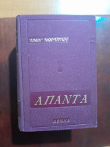 Άπαντα του Τίμου Μωραιτϊνη- συλλογή 7 τόμοι