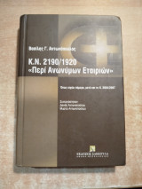 Κ.Ν. 2190/1920 Περί Ανωνύμων Εταιριών
