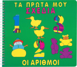 Τα πρώτα μου σχέδια