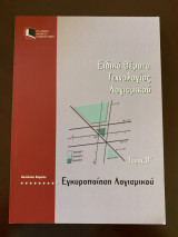 Ειδικά θέματα Τεχνολογίας Λογισμικού Τόμος Β Εγκυροποίηση Λογισμικού
