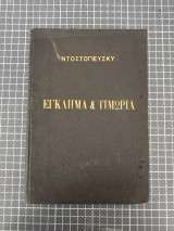 Έγκλημα και τιμωρία