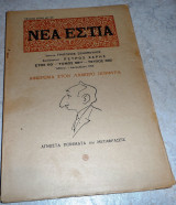 Περιοδικο νεα εστια 1955 τευχος 682 αφιερωμα στον λαμπρο πορφυρα