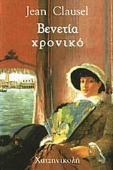 Βενετία χρονικό