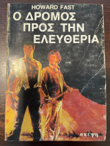 Ο δρόμος προς την Ελευθερία
