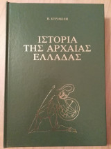Ιστορία της αρχαίας Ελλάδας