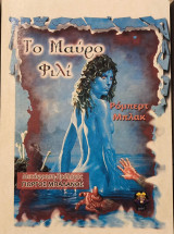 Το μαύρο φιλί