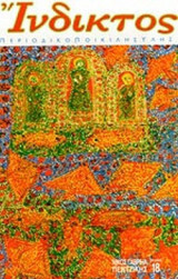 ΙΝΔΙΚΤΟΣ, ΤΕΥΧΟΣ 18, ΜΑΙΟΣ 2004